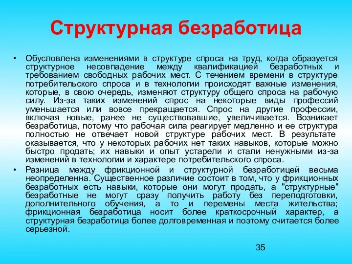 Структурная безработица Обусловлена изменениями в структуре спроса на труд, когда образуется