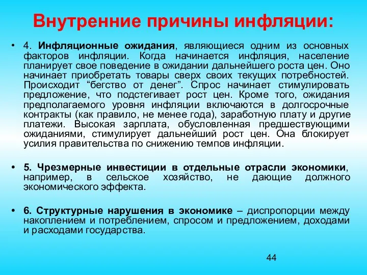 Внутренние причины инфляции: 4. Инфляционные ожидания, являющиеся одним из основных факторов