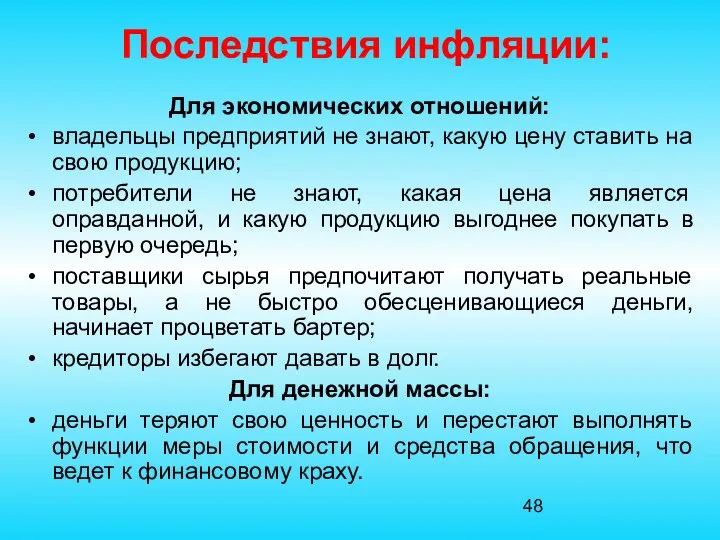 Последствия инфляции: Для экономических отношений: владельцы предприятий не знают, какую цену