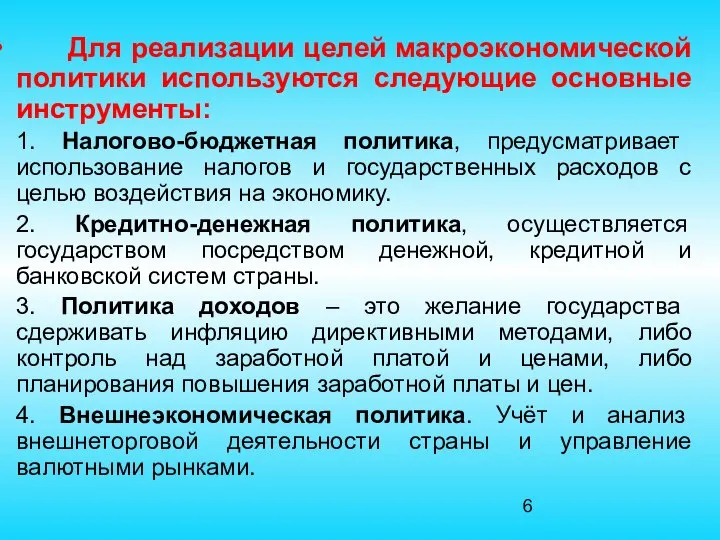 Для реализации целей макроэкономической политики используются следующие основные инструменты: 1. Налогово-бюджетная