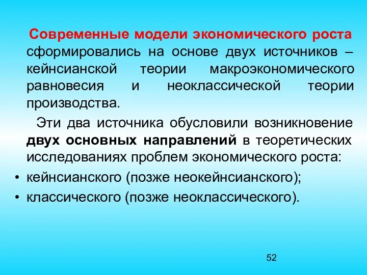 Современные модели экономического роста сформировались на основе двух источников – кейнсианской