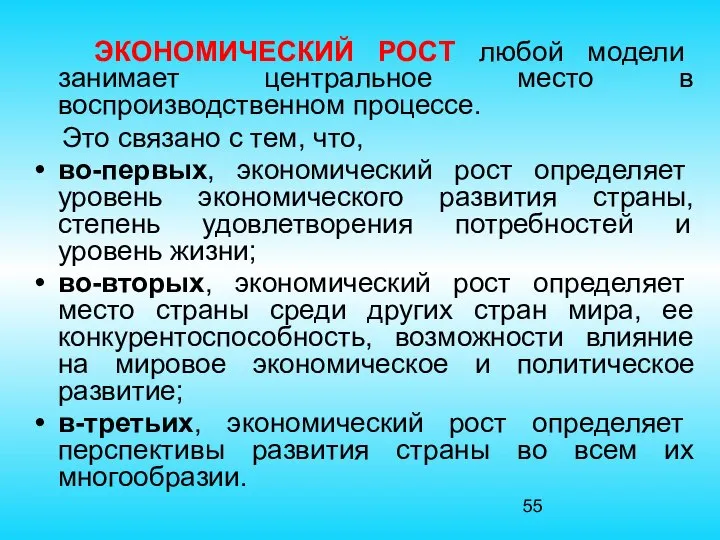 ЭКОНОМИЧЕСКИЙ РОСТ любой модели занимает центральное место в воспроизводственном процессе. Это