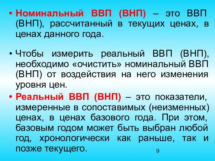 Номинальный ВВП (ВНП) – это ВВП (ВНП), рассчитанный в текущих ценах,