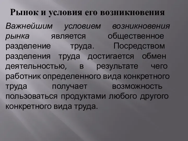 Рынок и условия его возникновения Важнейшим условием возникновения рынка является общественное