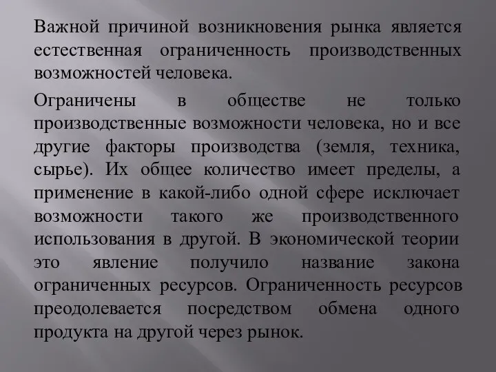 Важной причиной возникновения рынка является естественная ограниченность производственных возможностей человека. Ограничены