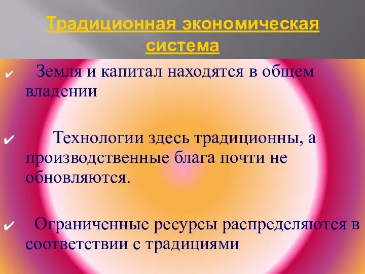 Традиционная экономическая система Земля и капитал находятся в общем владении Технологии