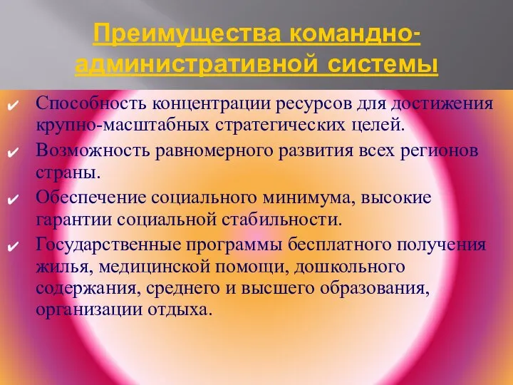 Преимущества командно-административной системы Способность концентрации ресурсов для достижения крупно-масштабных стратегических целей.