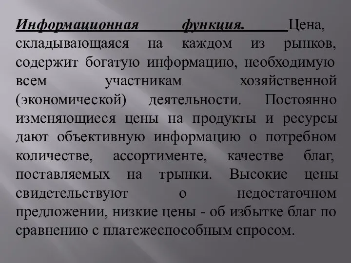 Информационная функция. Цена, складывающаяся на каждом из рынков, содержит богатую информацию,