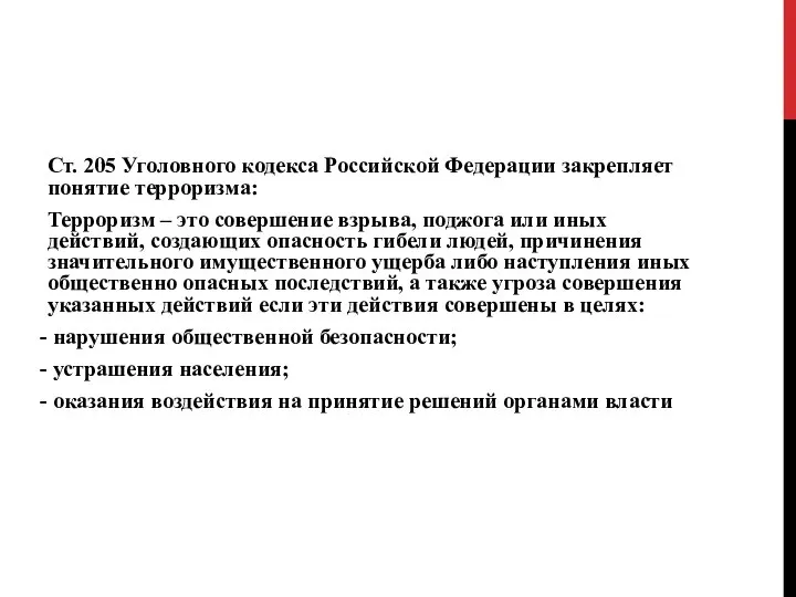 Ст. 205 Уголовного кодекса Российской Федерации закрепляет понятие терроризма: Терроризм –