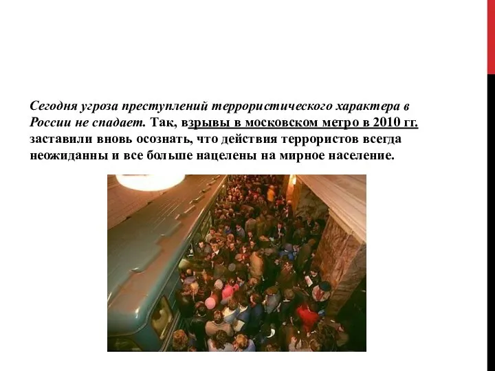 Сегодня угроза преступлений террористического характера в России не спадает. Так, взрывы