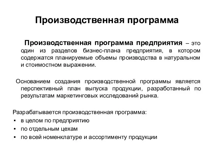 Производственная программа Производственная программа предприятия – это один из разделов бизнес-плана