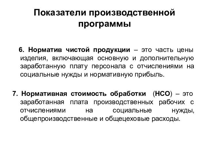 Показатели производственной программы 6. Норматив чистой продукции – это часть цены