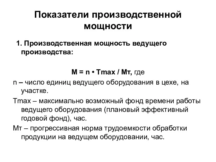 Показатели производственной мощности 1. Производственная мощность ведущего производства: М = n