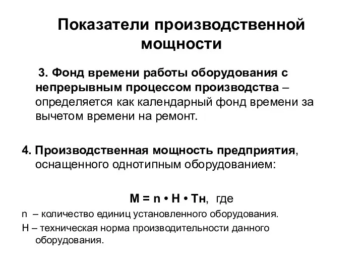 Показатели производственной мощности 3. Фонд времени работы оборудования с непрерывным процессом