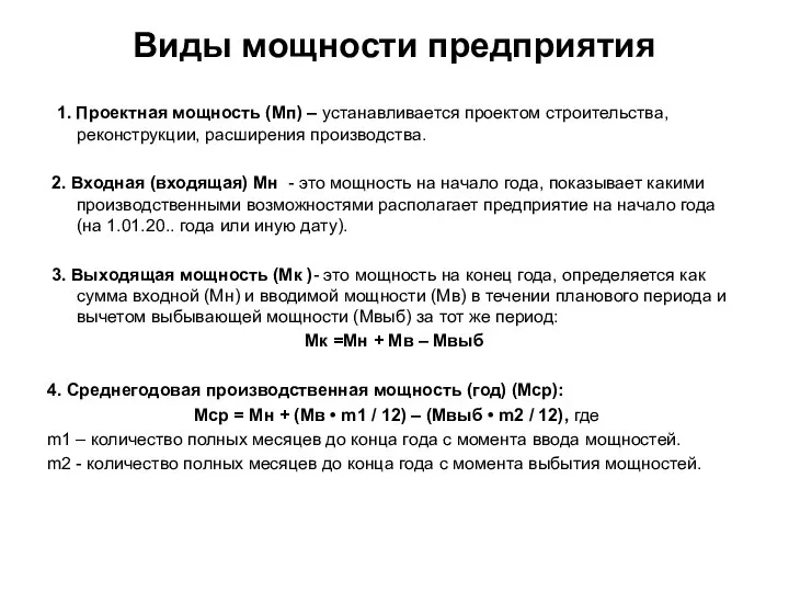 Виды мощности предприятия 1. Проектная мощность (Мп) – устанавливается проектом строительства,