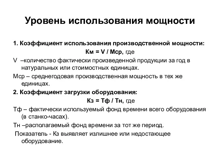 Уровень использования мощности 1. Коэффициент использования производственной мощности: Км = V