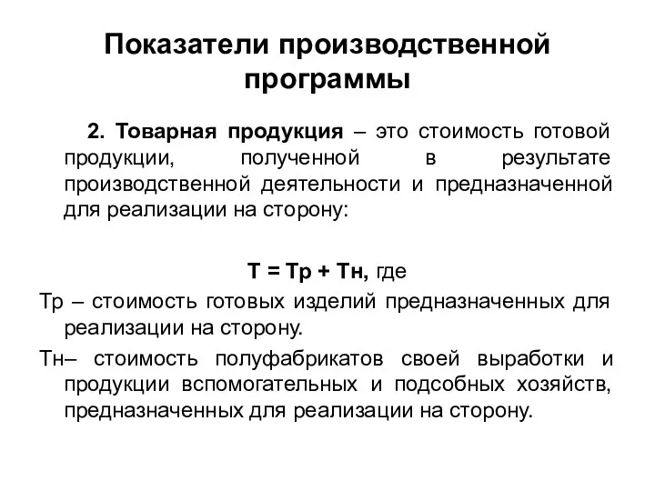 Показатели производственной программы 2. Товарная продукция – это стоимость готовой продукции,