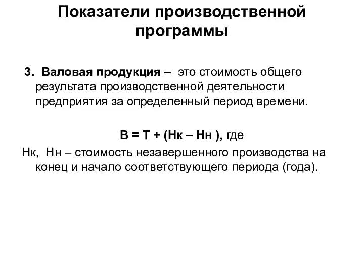 Показатели производственной программы 3. Валовая продукция – это стоимость общего результата