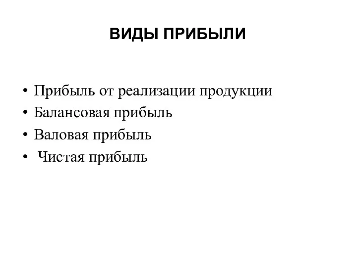 ВИДЫ ПРИБЫЛИ Прибыль от реализации продукции Балансовая прибыль Валовая прибыль Чистая прибыль