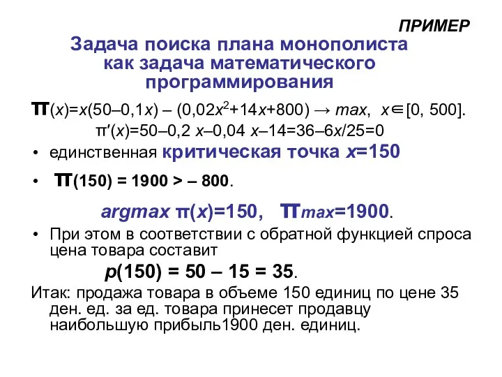 Задача поиска плана монополиста как задача математического программирования π(x)=x(50–0,1x) – (0,02x2+14x+800)