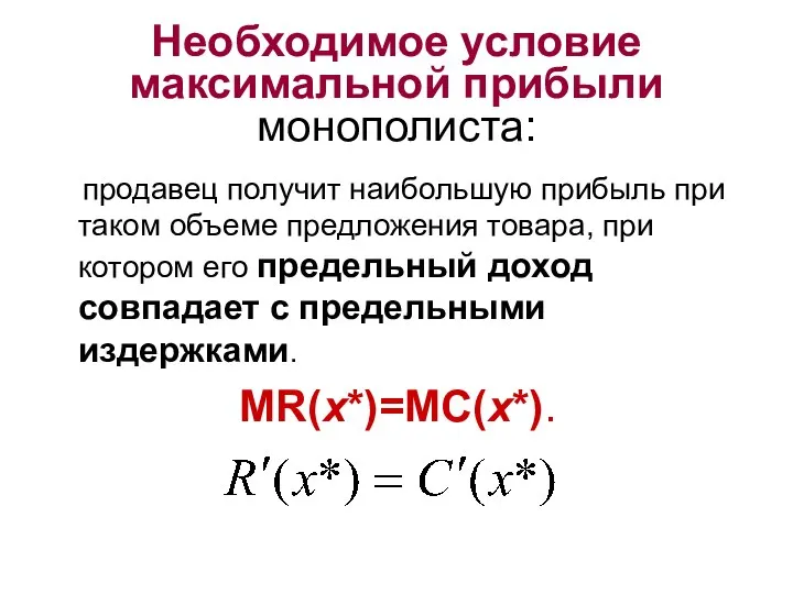 Необходимое условие максимальной прибыли монополиста: продавец получит наибольшую прибыль при таком