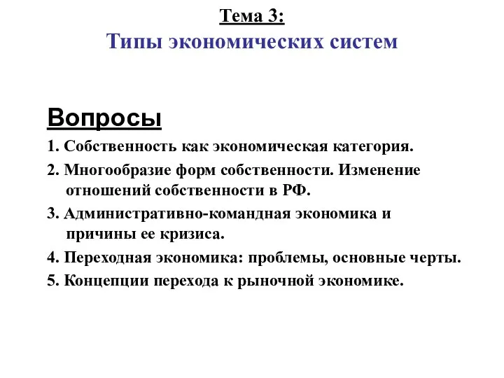 Тема 3: Типы экономических систем Вопросы 1. Собственность как экономическая категория.