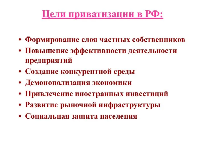 Цели приватизации в РФ: Формирование слоя частных собственников Повышение эффективности деятельности