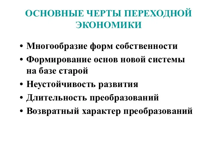 ОСНОВНЫЕ ЧЕРТЫ ПЕРЕХОДНОЙ ЭКОНОМИКИ Многообразие форм собственности Формирование основ новой системы