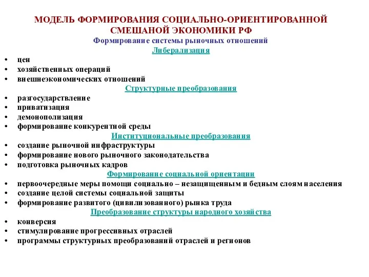 МОДЕЛЬ ФОРМИРОВАНИЯ СОЦИАЛЬНО-ОРИЕНТИРОВАННОЙ СМЕШАНОЙ ЭКОНОМИКИ РФ Формирование системы рыночных отношений Либерализация