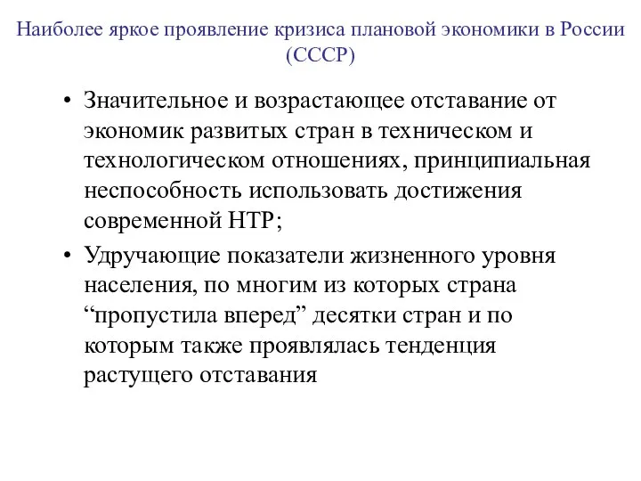 Наиболее яркое проявление кризиса плановой экономики в России (СССР) Значительное и