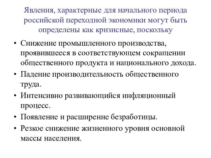 Явления, характерные для начального периода российской переходной экономики могут быть определены