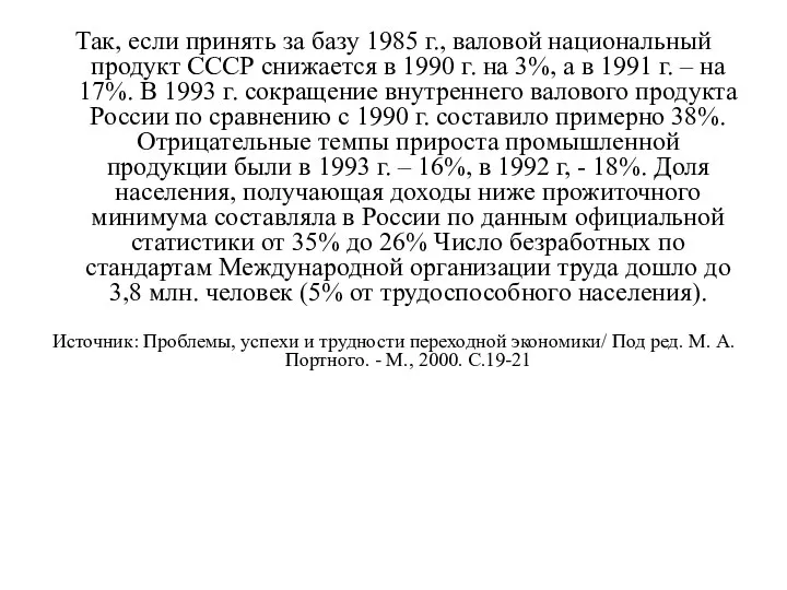 Так, если принять за базу 1985 г., валовой национальный продукт СССР