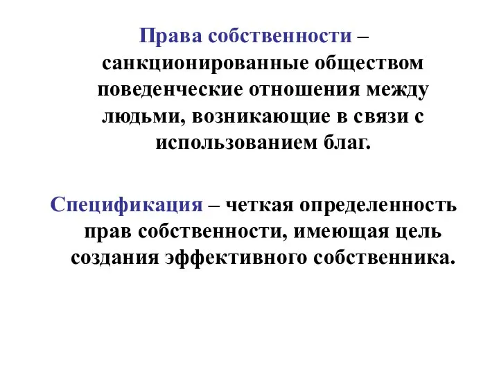 Права собственности – санкционированные обществом поведенческие отношения между людьми, возникающие в