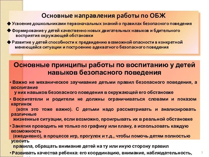 Основные принципы работы по воспитанию у детей навыков безопасного поведения Важно