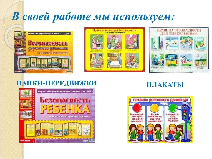 В своей работе мы используем: ПАПКИ-ПЕРЕДВИЖКИ ПЛАКАТЫ