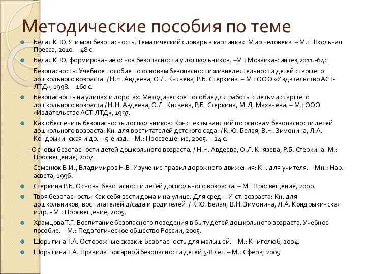 Методические пособия по теме Белая К.Ю. Я и моя безопасность. Тематический