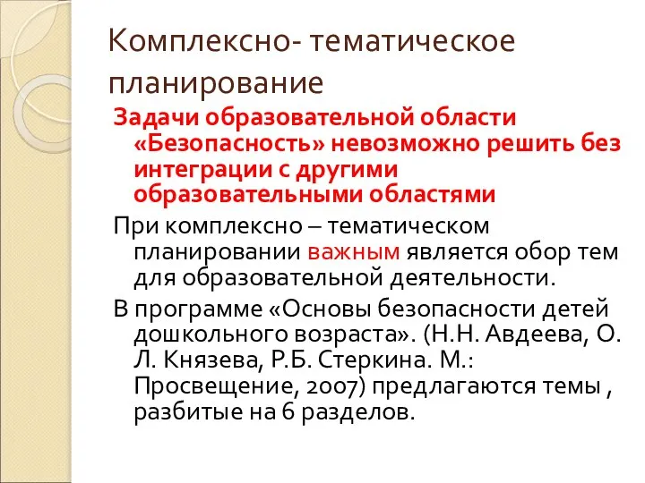 Комплексно- тематическое планирование Задачи образовательной области «Безопасность» невозможно решить без интеграции