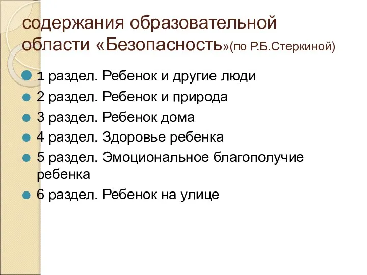 содержания образовательной области «Безопасность»(по Р.Б.Стеркиной) 1 раздел. Ребенок и другие люди