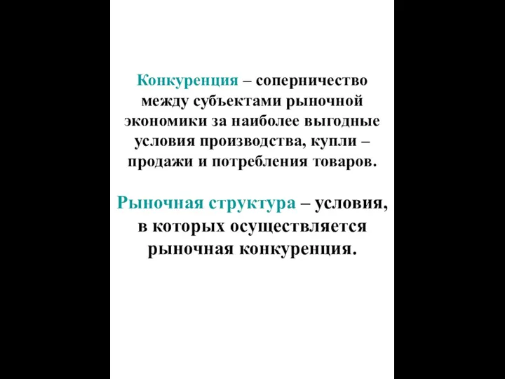 Конкуренция – соперничество между субъектами рыночной экономики за наиболее выгодные условия