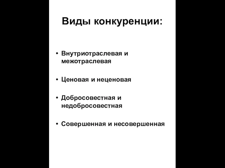 Виды конкуренции: Внутриотраслевая и межотраслевая Ценовая и неценовая Добросовестная и недобросовестная Совершенная и несовершенная