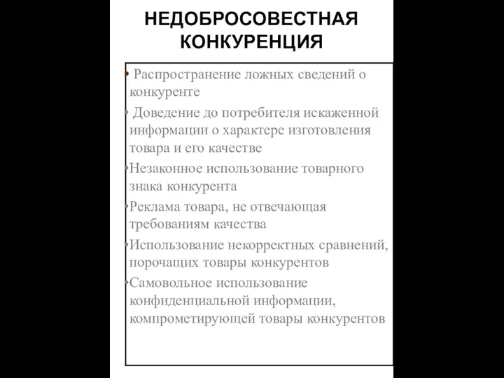 НЕДОБРОСОВЕСТНАЯ КОНКУРЕНЦИЯ