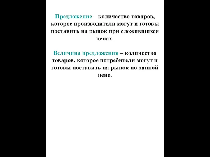 Предложение – количество товаров, которое производители могут и готовы поставить на