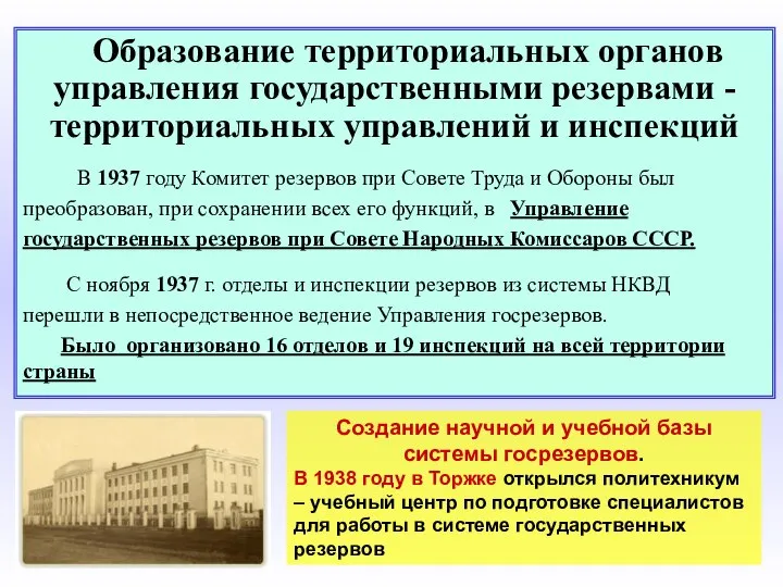 Образование территориальных органов управления государственными резервами - территориальных управлений и инспекций