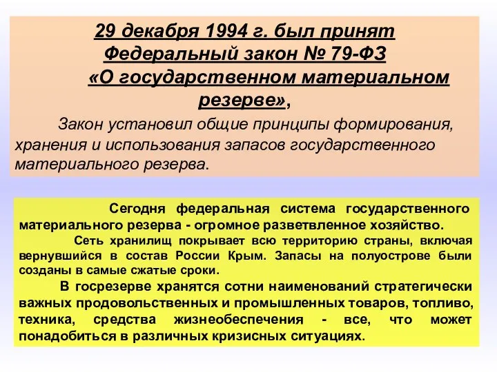 29 декабря 1994 г. был принят Федеральный закон № 79-ФЗ «О