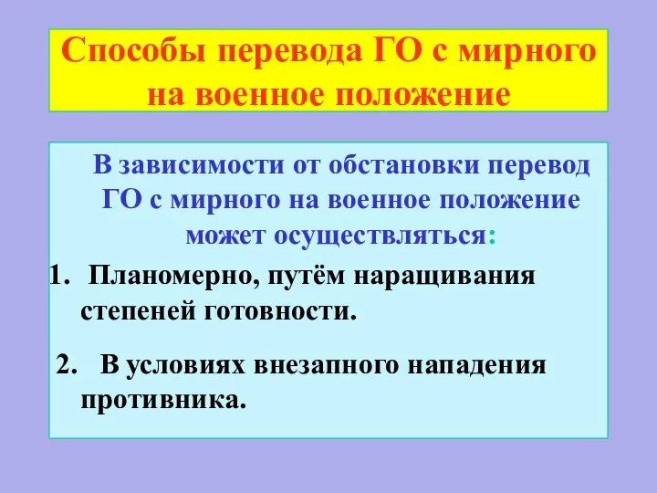 Способы перевода ГО с мирного на военное положение В зависимости от