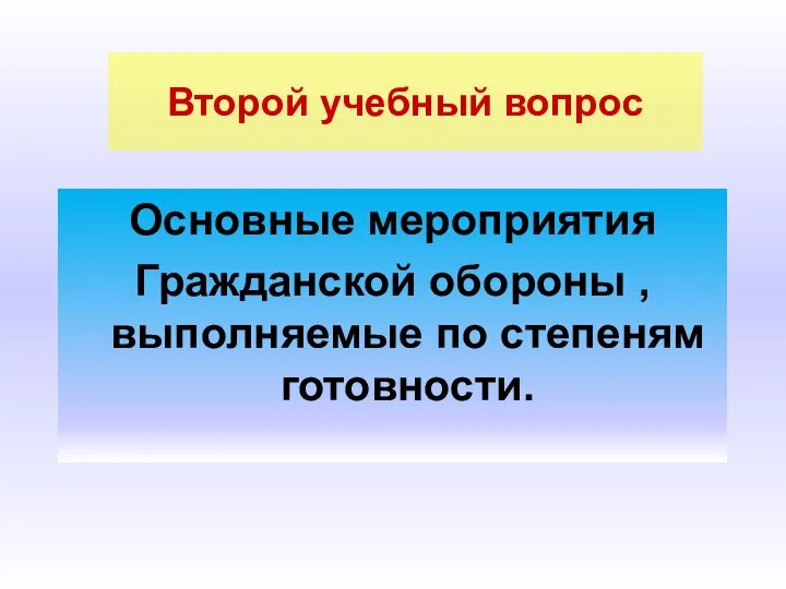 Второй учебный вопрос Основные мероприятия Гражданской обороны , выполняемые по степеням готовности.