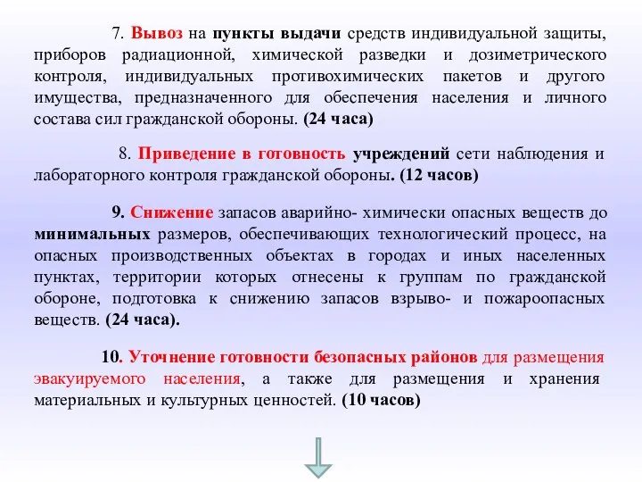 7. Вывоз на пункты выдачи средств индивидуальной защиты, приборов радиационной, химической