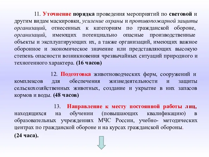 11. Уточнение порядка проведения мероприятий по световой и другим видам маскировки,