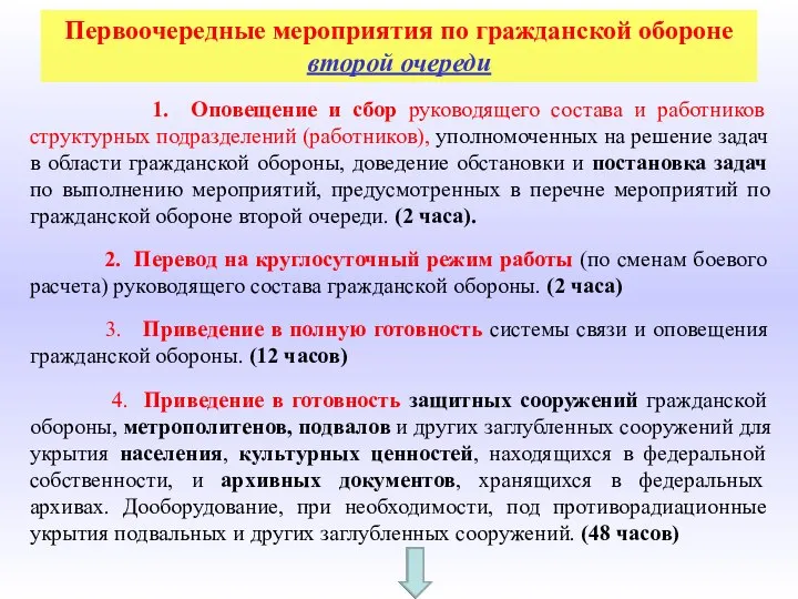 Первоочередные мероприятия по гражданской обороне второй очереди 1. Оповещение и сбор