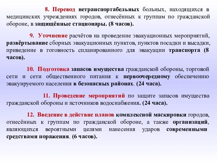 8. Перевод нетранспортабельных больных, находящихся в медицинских учреждениях городов, отнесённых к